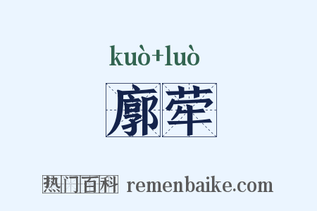 廓荦是什么意思的图片